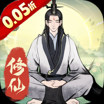 一起来修仙