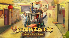 乡村爱情之经营人生游戏最新版截图2