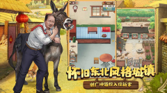 乡村爱情之经营人生游戏最新版截图4