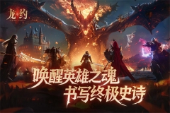 龙约正版截图3