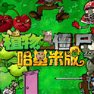 植物大战僵尸哈基米版
