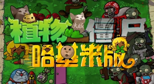 植物大战僵尸哈基米版截图0
