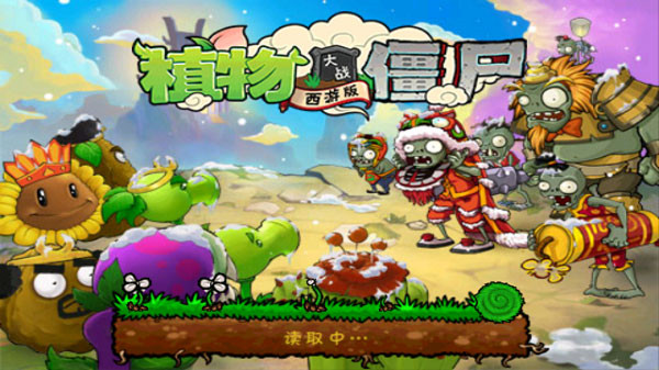 植物大战僵尸西游版截图0