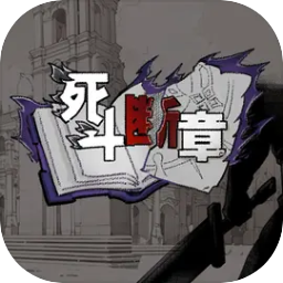 死斗断章(测试版