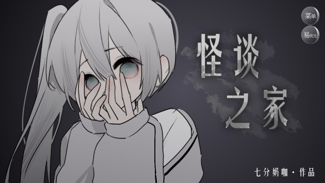 怪谈之家易次元免费版5