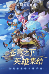 英雄如约而至安卓版1