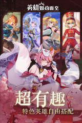 英雄如约而至安卓版2
