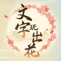 文字玩出花  安卓版