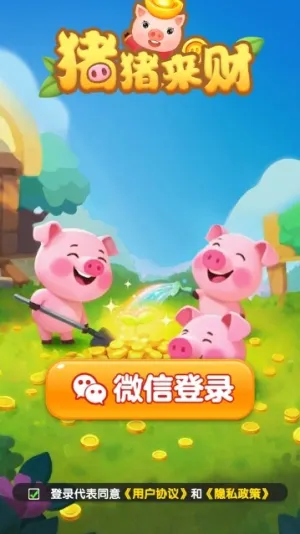 猪猪来财最新手机版截图3