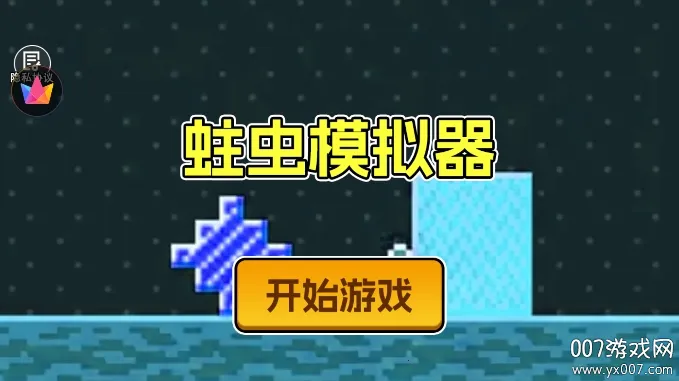 蛀虫模拟器2026  手机版2