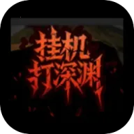 挂机打深渊折相思免广告  手机版