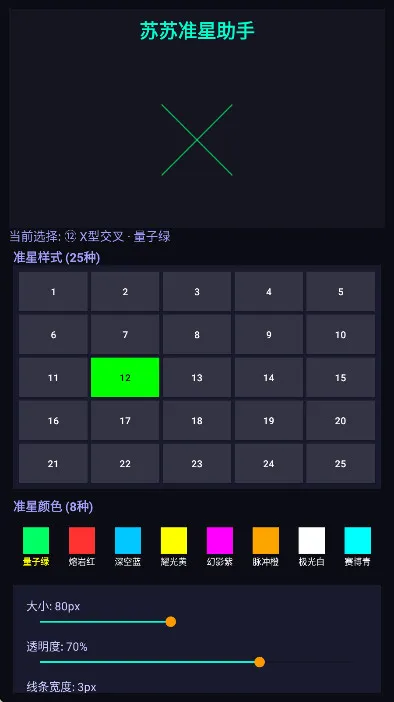 苏苏准星助手2026最新版3