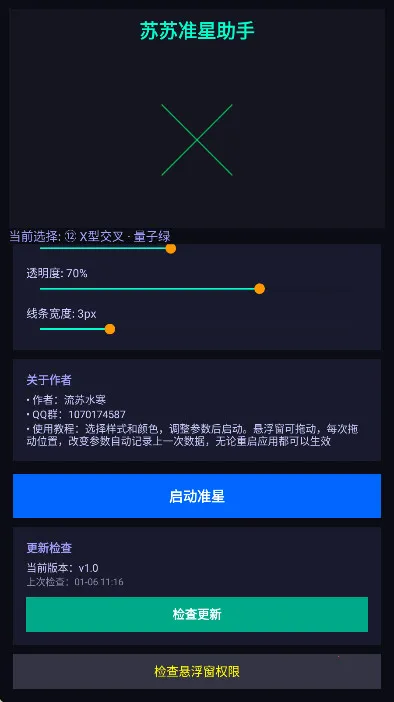 苏苏准星助手2026最新版4