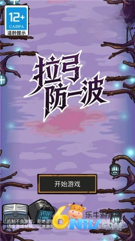 拉弓防一波截图4