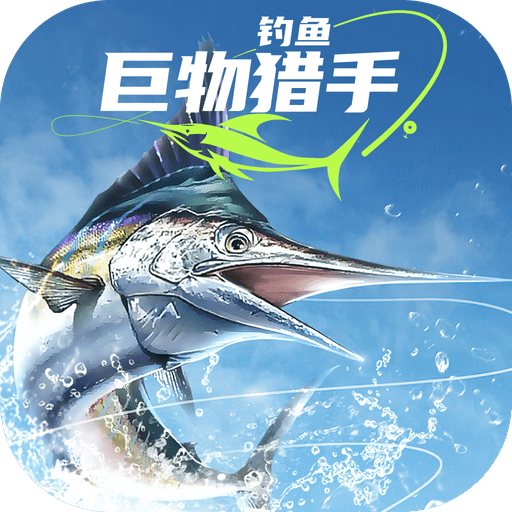 钓鱼巨物猎戏最新版
