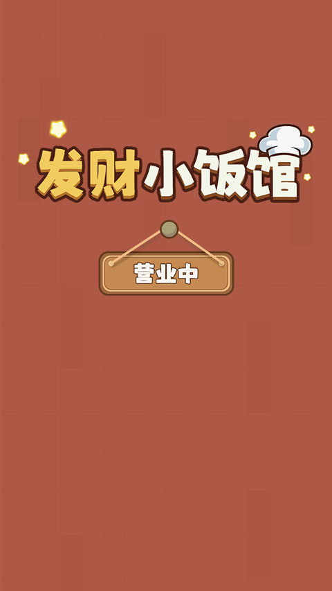 发财小饭馆红包版截图0