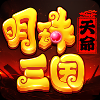 明珠三国手机版
