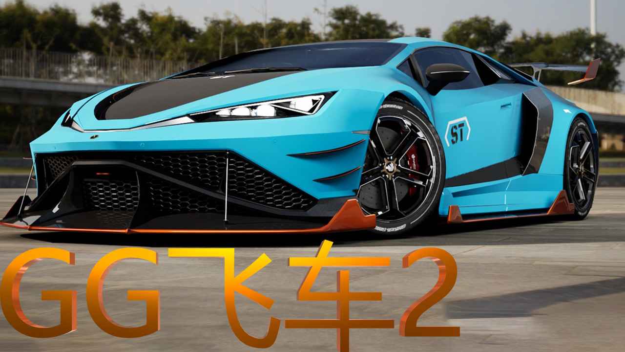 GG飞车2截图3