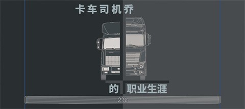 卡车司机乔3最新版截图4