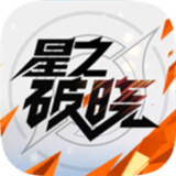 星之破晓正版