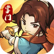 我要当掌门