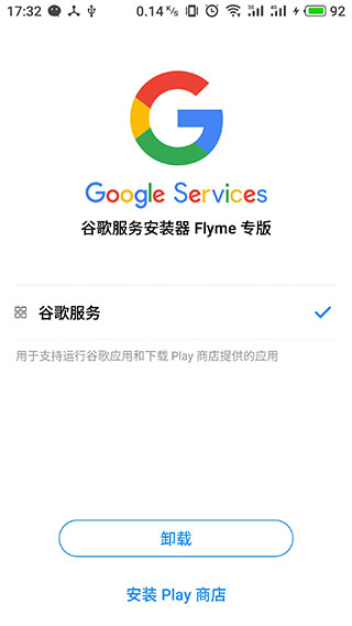 谷歌安装器魅族专版截图2