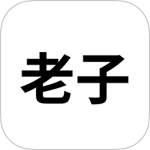老子软考