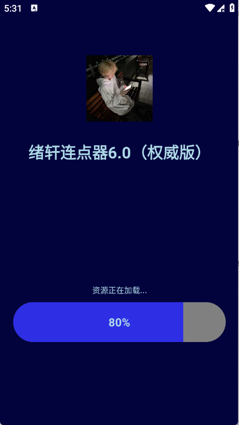 绪轩连点器最新版截图0