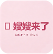嫂嫂来了