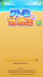 开心消消王3
