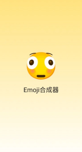 emoji合成器中文版截图2