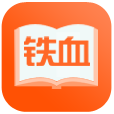 铁血读书手机版