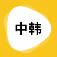 韩语翻译安装