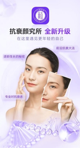 抗衰颜究所截图3