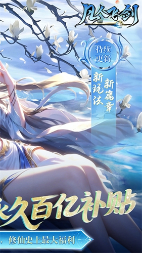凡人飞剑2