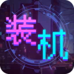 装机大亨汉化版