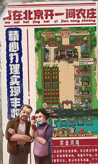 我在北京开农庄安卓版3