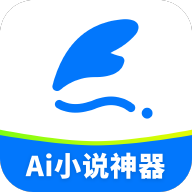 Ai小说神器