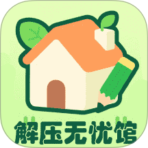 解压无忧馆最新版