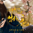 世有桃花