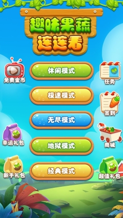 趣味果蔬连连看4