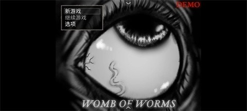 蠕虫之巢2