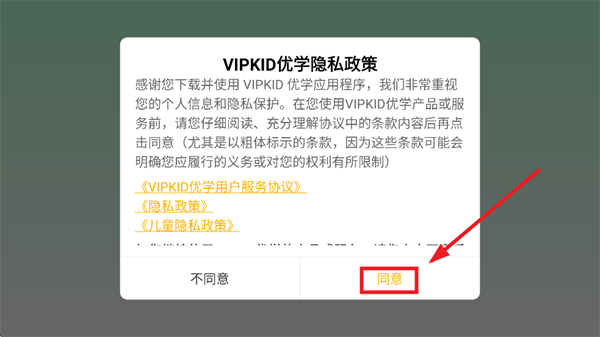 VIPKID优学隐私政策同意界面