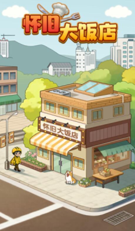 怀旧大饭店2
