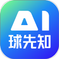 Ai球先知