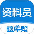 资料员题库帮