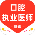 口腔执业医师百分题库