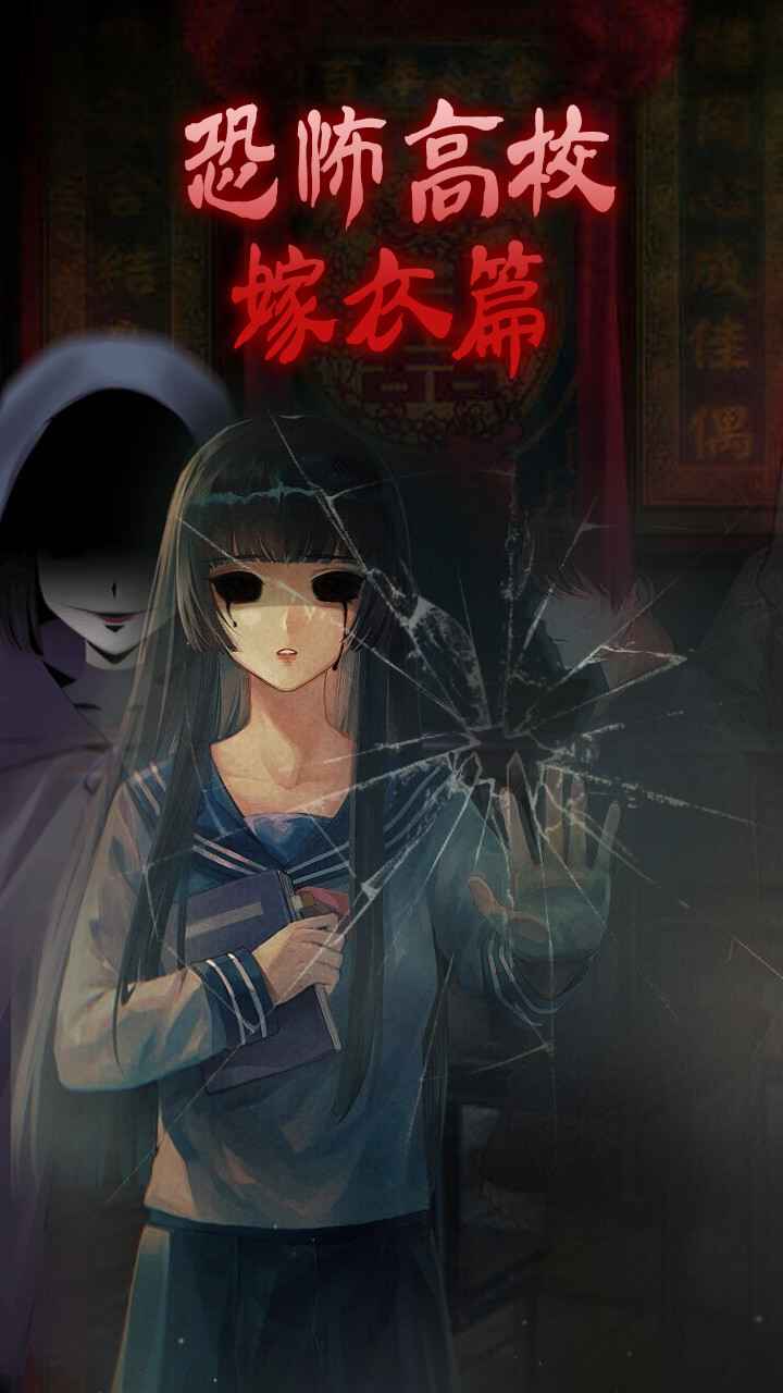 恐怖高校：嫁衣篇正版3