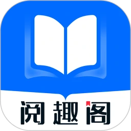 阅趣阁正版