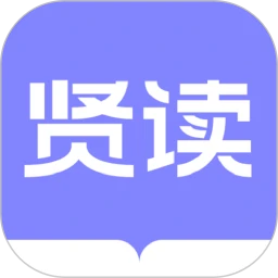 贤读正版